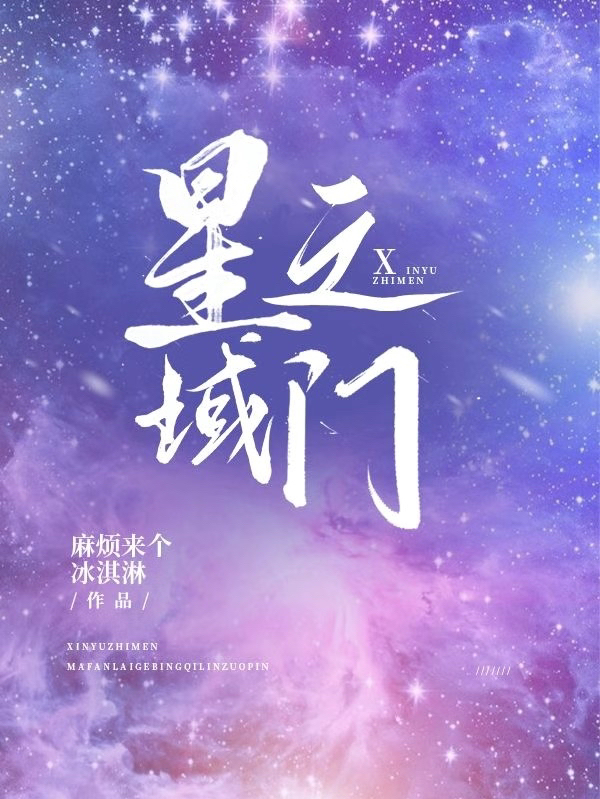 星域之門（風(fēng)樂）全文免費(fèi)閱讀無彈窗大結(jié)局_（星域之門）星域之門免費(fèi)閱讀全文最新章節(jié)列表_筆趣閣（星域之門）