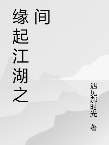 緣起江湖之間（高霜傅楓）全文免費(fèi)閱讀無彈窗大結(jié)局_（緣起江湖之間）緣起江湖之間免費(fèi)閱讀全文最新章節(jié)列表_筆趣閣（緣起江湖之間）