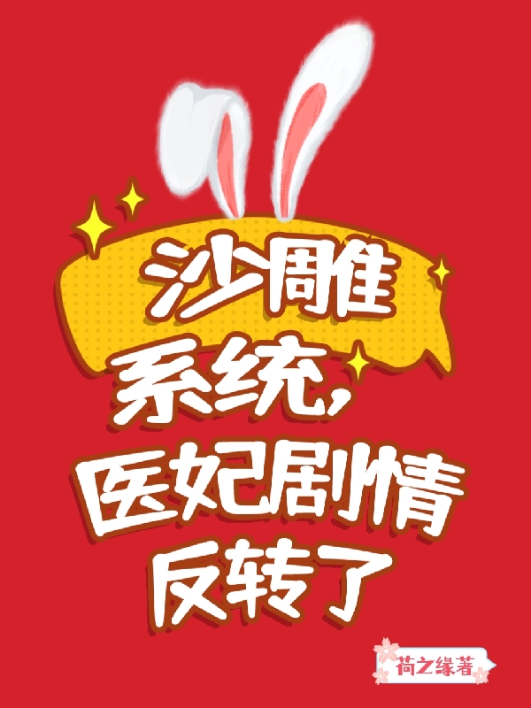 沙雕系統(tǒng)，醫(yī)妃劇情反轉(zhuǎn)了（陸漫漫清心）全文免費(fèi)閱讀無(wú)彈窗大結(jié)局_(沙雕系統(tǒng)，醫(yī)妃劇情反轉(zhuǎn)了免費(fèi)閱讀全文大結(jié)局)最新章節(jié)列表_筆趣閣（沙雕系統(tǒng)，醫(yī)妃劇情反轉(zhuǎn)了）