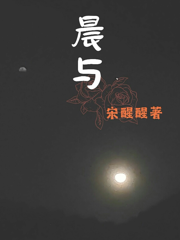 晨與程宜夏以謹(jǐn)（程宜夏以謹(jǐn)）全文免費(fèi)閱讀無(wú)彈窗大結(jié)局_（程宜夏以謹(jǐn)）晨與小說(shuō)最新章節(jié)列表_筆趣閣（程宜夏以謹(jǐn)）