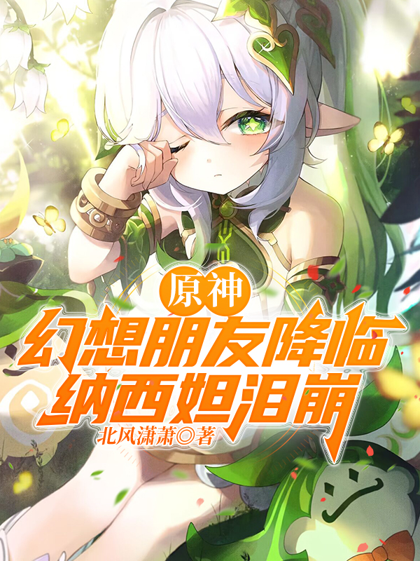 原神：幻想朋友降臨，納西妲淚崩小說（蘇醒）全文免費(fèi)閱讀無彈窗大結(jié)局_(原神：幻想朋友降臨，納西妲淚崩免費(fèi)閱讀全文大結(jié)局)最新章節(jié)列表_筆趣閣（原神：幻想朋友降臨，納西妲淚崩）