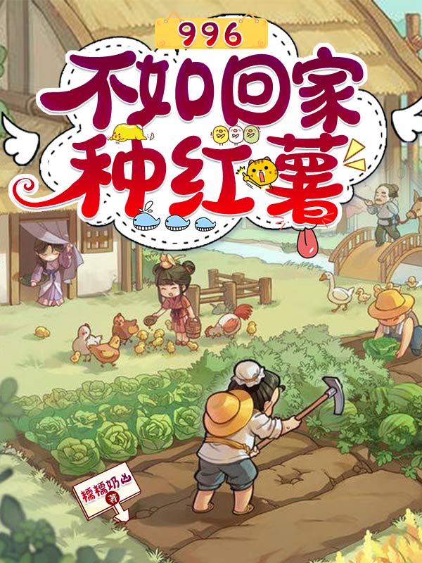 996不如回家種紅薯安南暖祁寒(996不如回家種紅薯)全文免費(fèi)閱讀無(wú)彈窗大結(jié)局_(安南暖祁寒免費(fèi)閱讀全文大結(jié)局)最新章節(jié)列表_筆趣閣（安南暖祁寒）