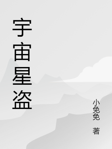 宇宙星盜小說（晨屹）全文免費閱讀無彈窗大結(jié)局_晨屹（宇宙星盜晨屹免費閱讀）最新章節(jié)列表_筆趣閣（晨屹）