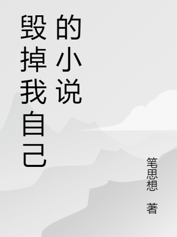 毀掉我自己的小說(shuō)”米克爾(毀掉我自己的小說(shuō))全文免費(fèi)閱讀無(wú)彈窗大結(jié)局_(”米克爾免費(fèi)閱讀全文大結(jié)局)最新章節(jié)列表_筆趣閣（”米克爾）