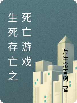 生死存亡之死亡游戲（趙梓龍肖美玉）全文免費閱讀無彈窗大結(jié)局_（趙梓龍肖美玉）生死存亡之死亡游戲小說最新章節(jié)列表_筆趣閣（生死存亡之死亡游戲）