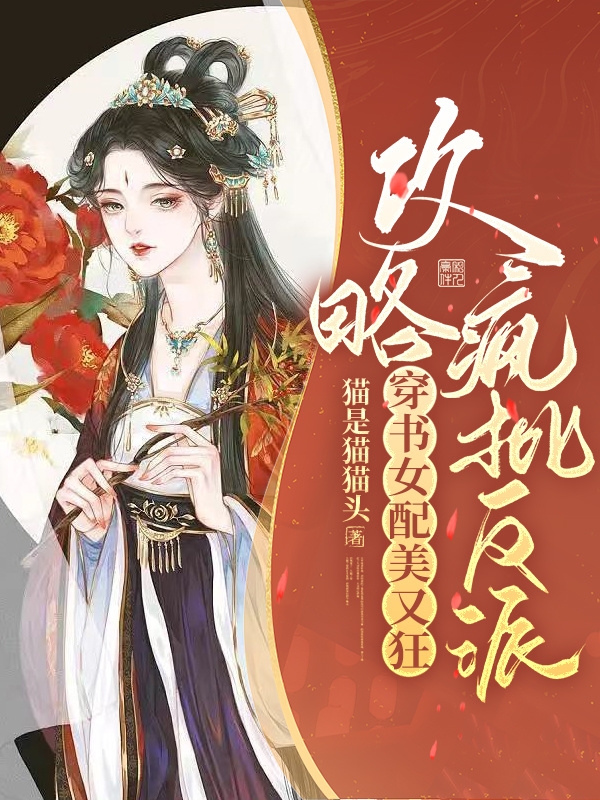 攻略瘋批反派：穿書女配美又狂阮月葉燼明全文免費閱讀無彈窗大結(jié)局_（阮月葉燼明）阮月葉燼明最新章節(jié)列表筆趣閣（攻略瘋批反派：穿書女配美又狂）