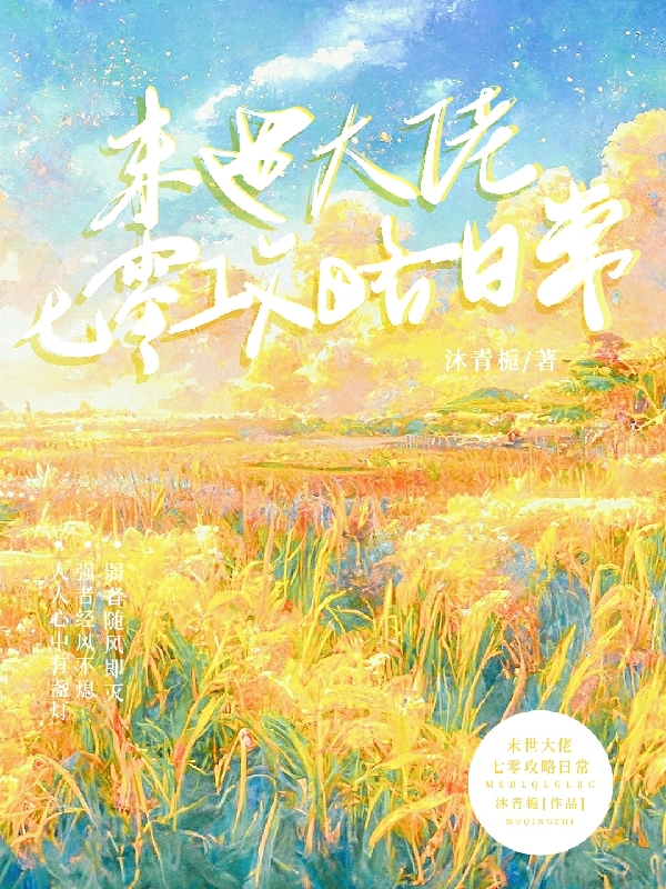 末世大佬七零攻略日常小說（楚宜臻顧明琢）全文免費閱讀無彈窗大結(jié)局_(末世大佬七零攻略日常免費閱讀全文大結(jié)局)最新章節(jié)列表_筆趣閣（末世大佬七零攻略日常）