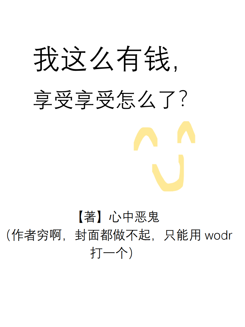 我這么有錢(qián)，享受享受怎么了全文（杜鴉）全文免費(fèi)閱讀無(wú)彈窗大結(jié)局_（杜鴉）我這么有錢(qián)，享受享受怎么了小說(shuō)最新章節(jié)列表_筆趣閣（我這么有錢(qián)，享受享受怎么了）