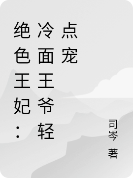 絕色王妃：冷面王爺輕點(diǎn)寵（楚暮沉林知淺）全文免費閱讀無(wú)彈窗大結局_(絕色王妃：冷面王爺輕點(diǎn)寵小說(shuō)免費閱讀)最新章節列表_筆趣閣（絕色王妃：冷面王爺輕點(diǎn)寵）