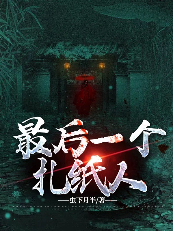 最后一個(gè)扎紙人小說（陳默）全文免費(fèi)閱讀無彈窗大結(jié)局_(最后一個(gè)扎紙人)陳默免費(fèi)閱讀全文最新章節(jié)列表_筆趣閣（最后一個(gè)扎紙人）