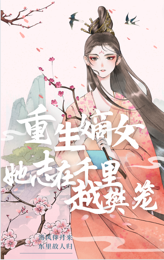 重生嫡女：她志在千里越樊籠（寧沁語(yǔ)宋凝）全文免費閱讀無(wú)彈窗大結局_（重生嫡女：她志在千里越樊籠）寧沁語(yǔ)宋凝最新章節列表_筆趣閣（重生嫡女：她志在千里越樊籠）