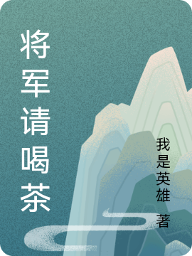 將軍請(qǐng)喝茶嚴(yán)煜楊樂(將軍請(qǐng)喝茶)全文免費(fèi)閱讀無彈窗大結(jié)局_(嚴(yán)煜楊樂免費(fèi)閱讀全文大結(jié)局)最新章節(jié)列表_筆趣閣（嚴(yán)煜楊樂）