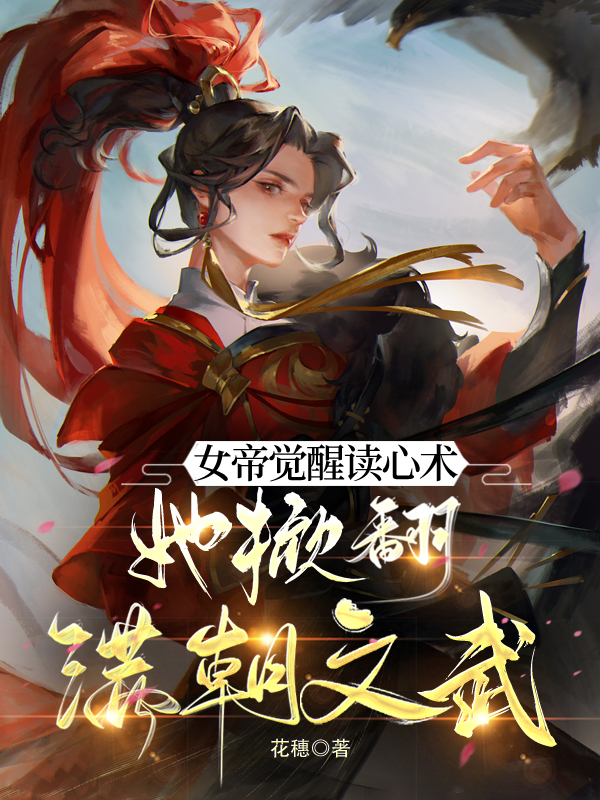 女帝覺醒讀心術(shù)，她掀翻滿朝文武全文（蘇千樺封蕭何）全文免費(fèi)閱讀無彈窗大結(jié)局_(女帝覺醒讀心術(shù)，她掀翻滿朝文武小說免費(fèi)閱讀)最新章節(jié)列表_筆趣閣（女帝覺醒讀心術(shù)，她掀翻滿朝文武）