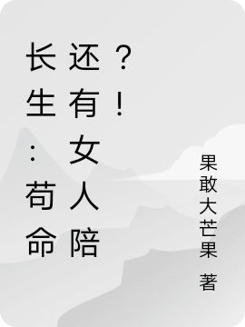 長(zhǎng)生：茍命還有女人陪？！免費(fèi)（易安）全文免費(fèi)閱讀無(wú)彈窗大結(jié)局_(長(zhǎng)生：茍命還有女人陪？！小說(shuō)免費(fèi)閱讀)最新章節(jié)列表_筆趣閣（長(zhǎng)生：茍命還有女人陪？?。? data-original=