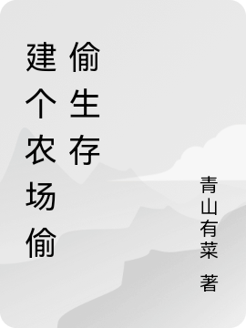 建個(gè)農(nóng)場(chǎng)偷偷生存（黎文文）全文免費(fèi)閱讀無彈窗大結(jié)局_（黎文文）建個(gè)農(nóng)場(chǎng)偷偷生存小說最新章節(jié)列表_筆趣閣（黎文文）