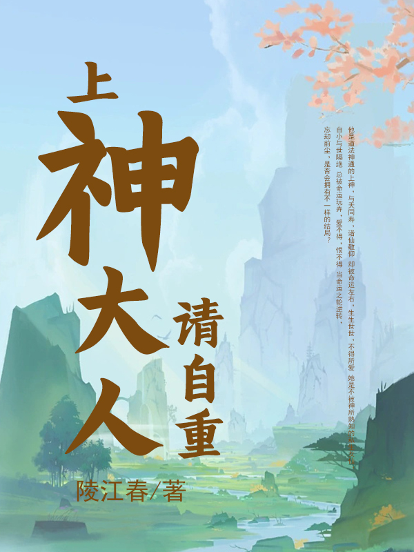 上神大人，請(qǐng)自重小芙姬霖舟（小芙姬霖舟）全文免費(fèi)閱讀無(wú)彈窗大結(jié)局_（小芙姬霖舟）上神大人，請(qǐng)自重小說(shuō)最新章節(jié)列表_筆趣閣（小芙姬霖舟）