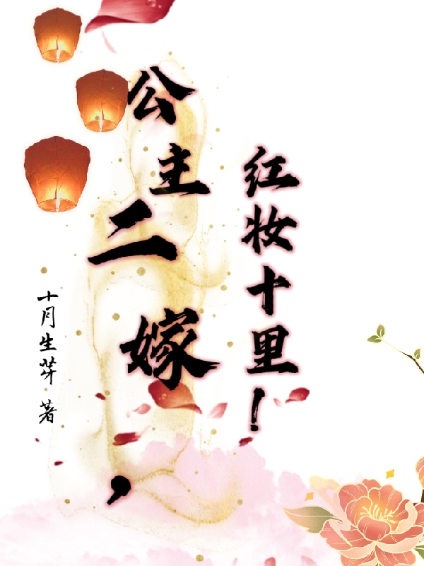 公主二嫁，紅妝十里！銀華安陽(yáng)王（銀華安陽(yáng)王）全文免費(fèi)閱讀無(wú)彈窗大結(jié)局_(公主二嫁，紅妝十里！全文免費(fèi)閱讀)銀華安陽(yáng)王最新章節(jié)列表_筆趣閣（公主二嫁，紅妝十里?。? data-original=