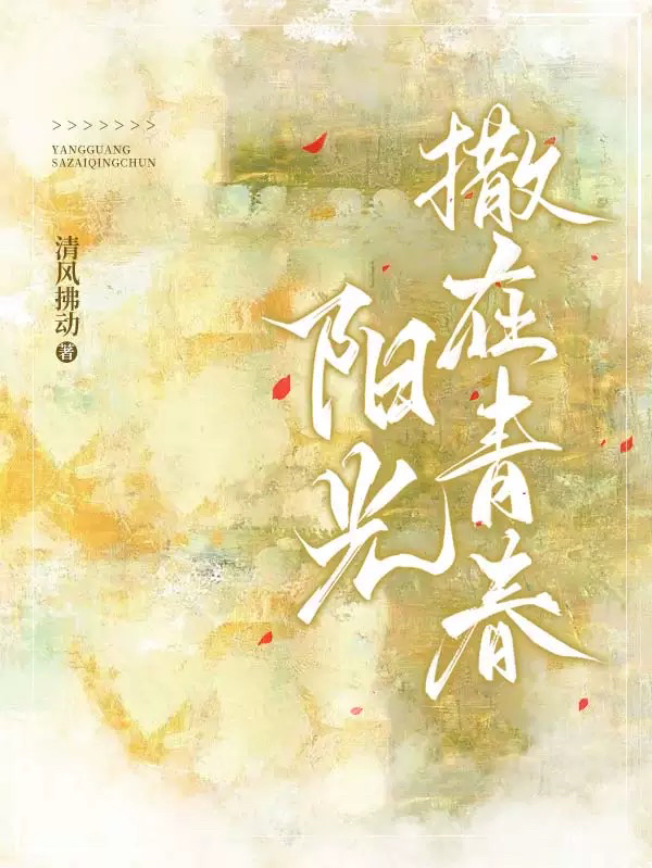 陽光撒在青春謝書意宣悠然(陽光撒在青春)全文免費(fèi)閱讀無彈窗大結(jié)局_(謝書意宣悠然免費(fèi)閱讀全文大結(jié)局)最新章節(jié)列表_筆趣閣（謝書意宣悠然）