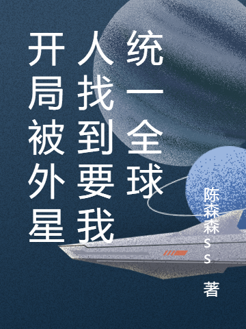 開(kāi)局被外星人找到要我統(tǒng)一全球（李強(qiáng)）全文免費(fèi)閱讀無(wú)彈窗大結(jié)局_（開(kāi)局被外星人找到要我統(tǒng)一全球）李強(qiáng)最新章節(jié)列表_筆趣閣（開(kāi)局被外星人找到要我統(tǒng)一全球）