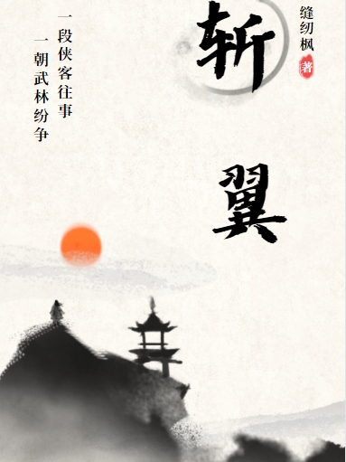 斬翼全文（項(xiàng)恒）全文免費(fèi)閱讀無(wú)彈窗大結(jié)局_(斬翼小說(shuō)免費(fèi)閱讀)最新章節(jié)列表_筆趣閣（斬翼）