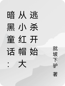 童話：從小紅帽大逃殺開(kāi)始（李古）全文免費(fèi)閱讀無(wú)彈窗大結(jié)局_（童話：從小紅帽大逃殺開(kāi)始）李古最新章節(jié)列表_筆趣閣（童話：從小紅帽大逃殺開(kāi)始）