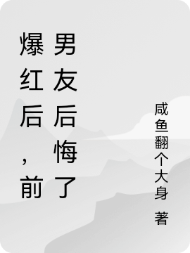 爆紅后，前男友后悔了曲嬈聞?wù)ㄇ鷭坡務(wù)┤拿赓M閱讀無(wú)彈窗大結局_（曲嬈聞?wù)┍t后，前男友后悔了小說(shuō)最新章節列表_筆趣閣（曲嬈聞?wù)? data-original=