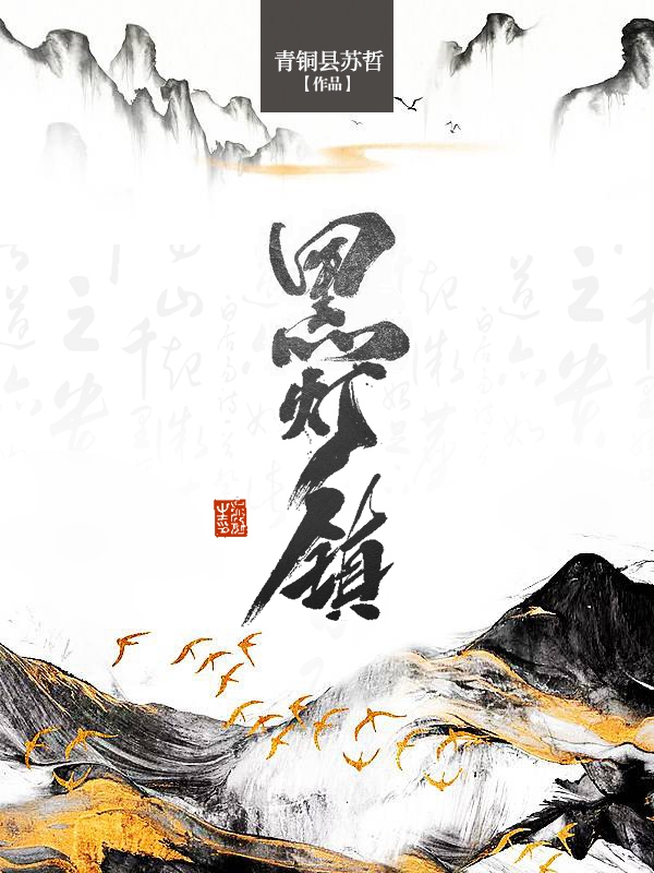 黑燈鎮(zhèn)伍爺天河全文免費閱讀無彈窗大結(jié)局_（伍爺天河）伍爺天河最新章節(jié)列表筆趣閣（黑燈鎮(zhèn)）