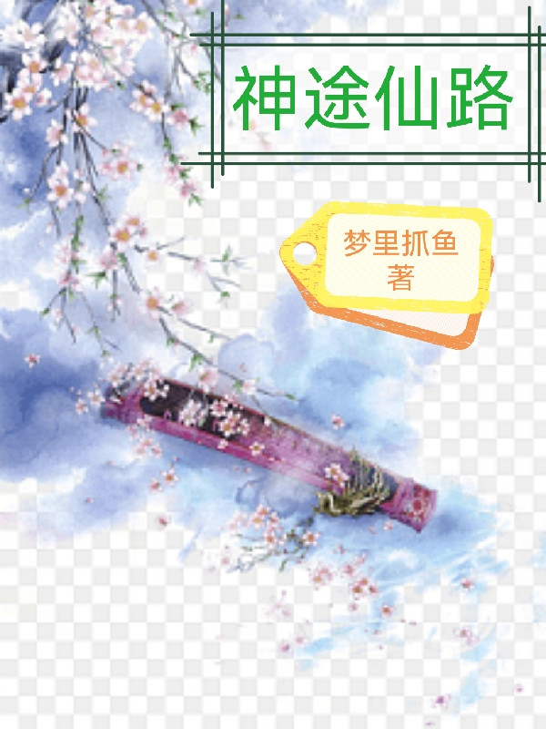 神途仙路免費（吳小奇榮若雪）全文免費閱讀無彈窗大結(jié)局_(神途仙路小說免費閱讀)最新章節(jié)列表_筆趣閣（神途仙路）