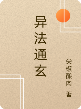 異法通玄小說(shuō)（陳塵）全文免費閱讀無(wú)彈窗大結局_(異法通玄)陳塵免費閱讀全文最新章節列表_筆趣閣（異法通玄）