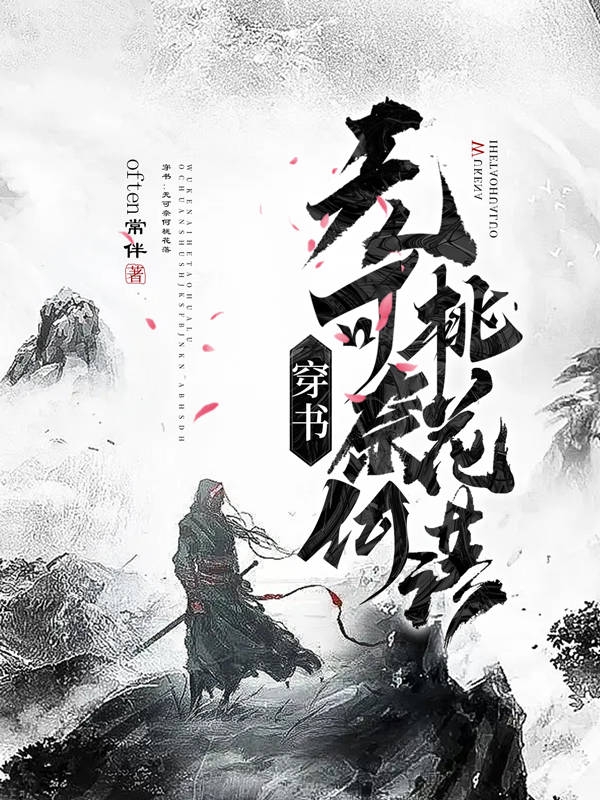 穿書：無可奈何桃花落小說（張白宇許容）全文免費閱讀無彈窗大結(jié)局_(穿書：無可奈何桃花落)張白宇許容免費閱讀全文最新章節(jié)列表_筆趣閣（穿書：無可奈何桃花落）