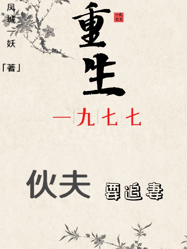 重生一九七七：伙夫要追妻小說（張貴川沈冬梅）全文免費(fèi)閱讀無彈窗大結(jié)局_(重生一九七七：伙夫要追妻)張貴川沈冬梅免費(fèi)閱讀全文最新章節(jié)列表_筆趣閣（重生一九七七：伙夫要追妻）