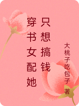 穿書女配她只想搞錢（景語(yǔ)岳?。┤拿赓M(fèi)閱讀無彈窗大結(jié)局_(穿書女配她只想搞錢小說免費(fèi)閱讀)最新章節(jié)列表_筆趣閣（穿書女配她只想搞錢）