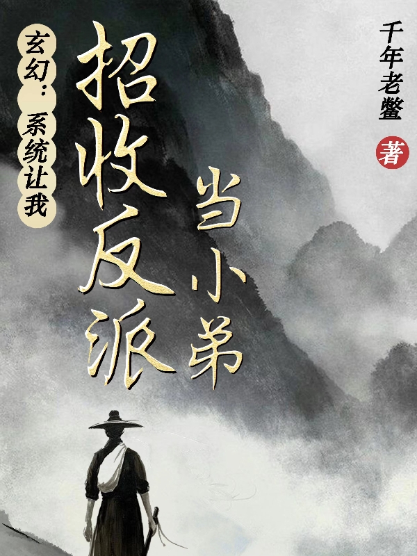 玄幻：系統(tǒng)讓我招收反派當小弟小說（吳央安然）全文免費閱讀無彈窗大結局_(玄幻：系統(tǒng)讓我招收反派當小弟免費閱讀全文大結局)最新章節(jié)列表_筆趣閣（玄幻：系統(tǒng)讓我招收反派當小弟）