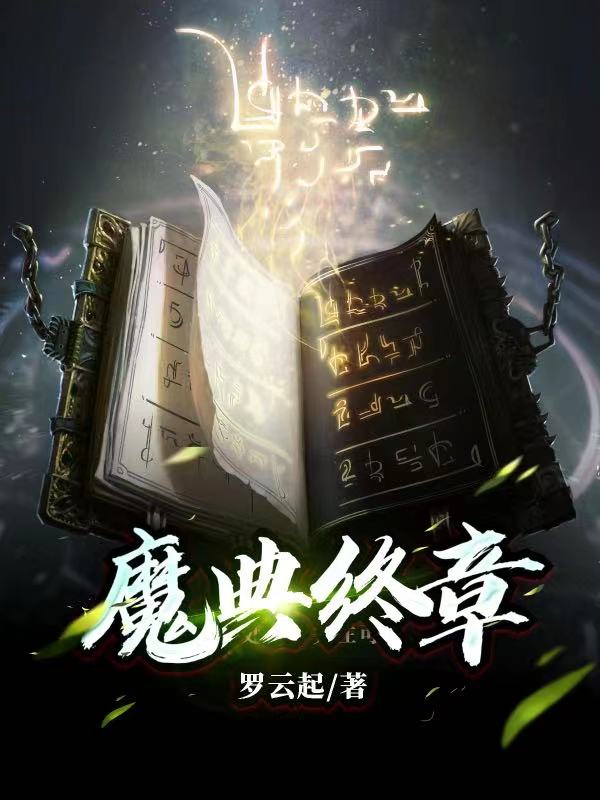 魔典終章（阿爾維斯陳笛）全文免費閱讀無彈窗大結(jié)局_（魔典終章）阿爾維斯陳笛最新章節(jié)列表_筆趣閣（魔典終章）