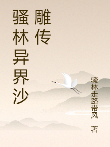 騷林異界沙雕傳小說（騷林陳華蒂）全文免費(fèi)閱讀無彈窗大結(jié)局_騷林陳華蒂（騷林異界沙雕傳騷林陳華蒂免費(fèi)閱讀）最新章節(jié)列表_筆趣閣（騷林陳華蒂）