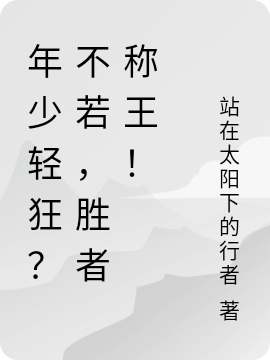 年少輕狂？不若，勝者稱王?。ń獫蓽Y）全文免費閱讀無彈窗大結(jié)局_（年少輕狂？不若，勝者稱王?。┙獫蓽Y最新章節(jié)列表_筆趣閣（年少輕狂？不若，勝者稱王?。? data-original=