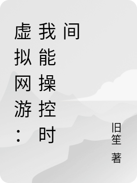 虛擬網(wǎng)游：我能操控時間（楚曜）全文免費(fèi)閱讀無彈窗大結(jié)局_（楚曜）虛擬網(wǎng)游：我能操控時間小說最新章節(jié)列表_筆趣閣（虛擬網(wǎng)游：我能操控時間）