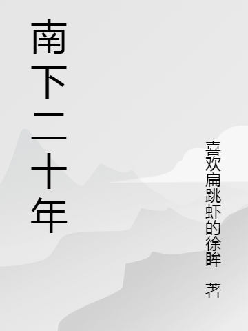 南下二十年馬鈞（馬鈞）全文免費(fèi)閱讀無彈窗大結(jié)局_(南下二十年全文免費(fèi)閱讀)馬鈞最新章節(jié)列表_筆趣閣（南下二十年）