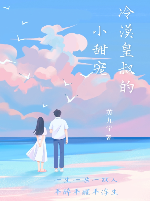 冷漠皇叔的小甜寵小說(shuō)（楚心瑤簡(jiǎn)睿熙）全文免費(fèi)閱讀無(wú)彈窗大結(jié)局_楚心瑤簡(jiǎn)睿熙（冷漠皇叔的小甜寵楚心瑤簡(jiǎn)睿熙免費(fèi)閱讀）最新章節(jié)列表_筆趣閣（楚心瑤簡(jiǎn)睿熙）