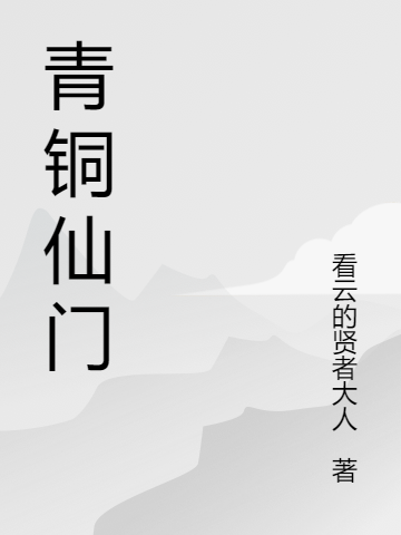 青銅仙門小說（王常）全文免費(fèi)閱讀無(wú)彈窗大結(jié)局_(青銅仙門免費(fèi)閱讀全文大結(jié)局)最新章節(jié)列表_筆趣閣（青銅仙門）