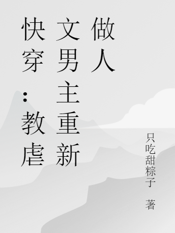 快穿：教虐文男主重新做人小說(shuō)（姜越）全文免費(fèi)閱讀無(wú)彈窗大結(jié)局_(快穿：教虐文男主重新做人免費(fèi)閱讀全文大結(jié)局)最新章節(jié)列表_筆趣閣（快穿：教虐文男主重新做人）