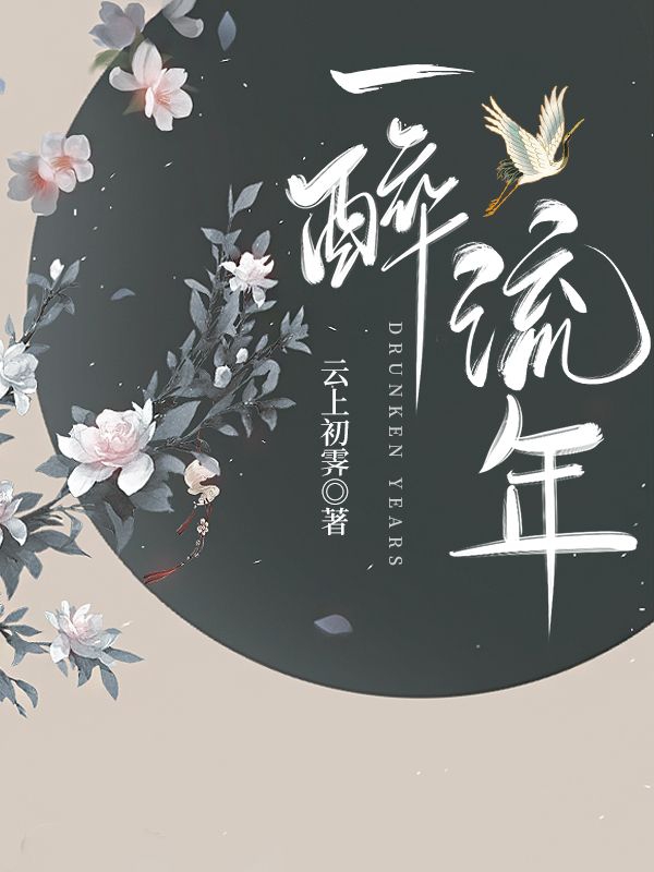 一醉流年小說（崔思弦蕭華年）全文免費閱讀無彈窗大結(jié)局_(一醉流年)崔思弦蕭華年免費閱讀全文最新章節(jié)列表_筆趣閣（一醉流年）