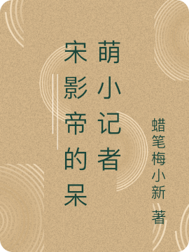 宋影帝的呆萌小記者小說(shuō)（宋硯辭程星瑜）全文免費(fèi)閱讀無(wú)彈窗大結(jié)局_(宋影帝的呆萌小記者免費(fèi)閱讀全文大結(jié)局)最新章節(jié)列表_筆趣閣（宋影帝的呆萌小記者）