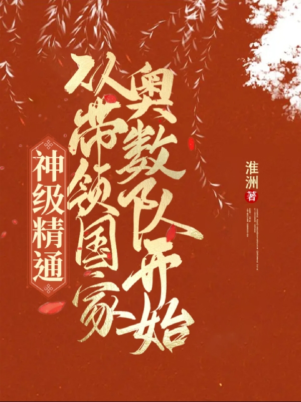 神級精通：從帶領(lǐng)國家奧數(shù)隊(duì)開始全文（許漾）全文免費(fèi)閱讀無彈窗大結(jié)局_（許漾）神級精通：從帶領(lǐng)國家奧數(shù)隊(duì)開始小說最新章節(jié)列表_筆趣閣（神級精通：從帶領(lǐng)國家奧數(shù)隊(duì)開始）