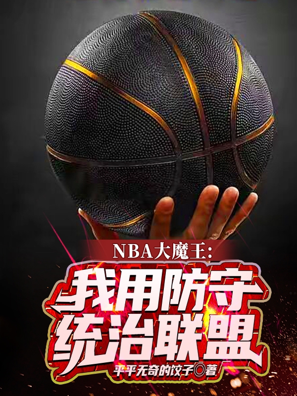 NBA大魔王：我用防守統(tǒng)治聯(lián)盟（韓默）全文免費閱讀無彈窗大結(jié)局_（韓默）NBA大魔王：我用防守統(tǒng)治聯(lián)盟小說最新章節(jié)列表_筆趣閣（韓默）