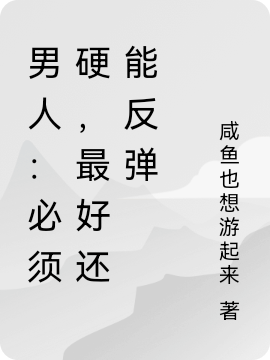 男人：必須硬，最好還能反彈（王煥）全文免費(fèi)閱讀無彈窗大結(jié)局_(男人：必須硬，最好還能反彈小說免費(fèi)閱讀)最新章節(jié)列表_筆趣閣（男人：必須硬，最好還能反彈）