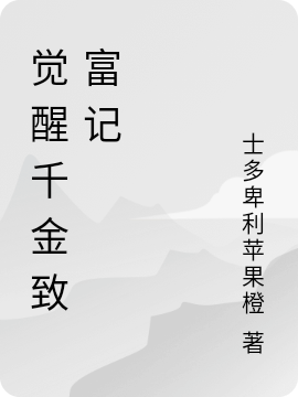 覺醒千金致富記小說（蘇寒）全文免費(fèi)閱讀無彈窗大結(jié)局_(覺醒千金致富記)蘇寒免費(fèi)閱讀全文最新章節(jié)列表_筆趣閣（覺醒千金致富記）