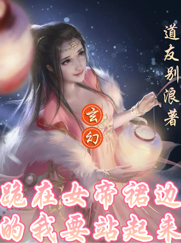 玄幻：跪在女帝裙邊的我要站起來全文（林采風(fēng)）全文免費閱讀無彈窗大結(jié)局_(玄幻：跪在女帝裙邊的我要站起來小說免費閱讀)最新章節(jié)列表_筆趣閣（玄幻：跪在女帝裙邊的我要站起來）