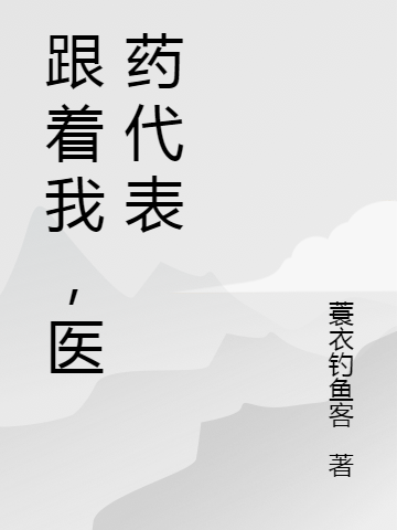 跟著我，醫(yī)藥代表（黃曉月夏冰）全文免費(fèi)閱讀無彈窗大結(jié)局_（黃曉月夏冰）跟著我，醫(yī)藥代表小說最新章節(jié)列表_筆趣閣（黃曉月夏冰）