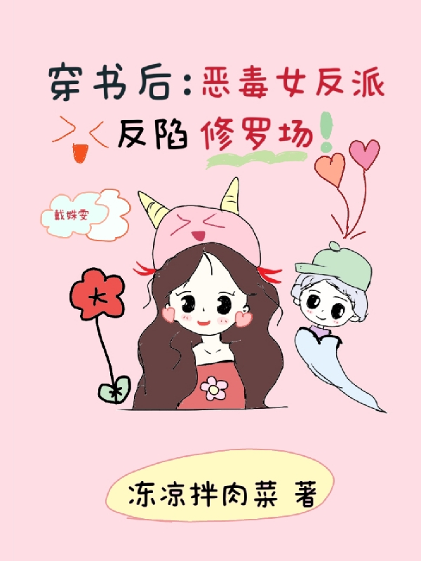 穿書后：惡毒女反派反陷修羅場戴姝雯(穿書后：惡毒女反派反陷修羅場)全文免費(fèi)閱讀無彈窗大結(jié)局_(戴姝雯免費(fèi)閱讀全文大結(jié)局)最新章節(jié)列表_筆趣閣（戴姝雯）